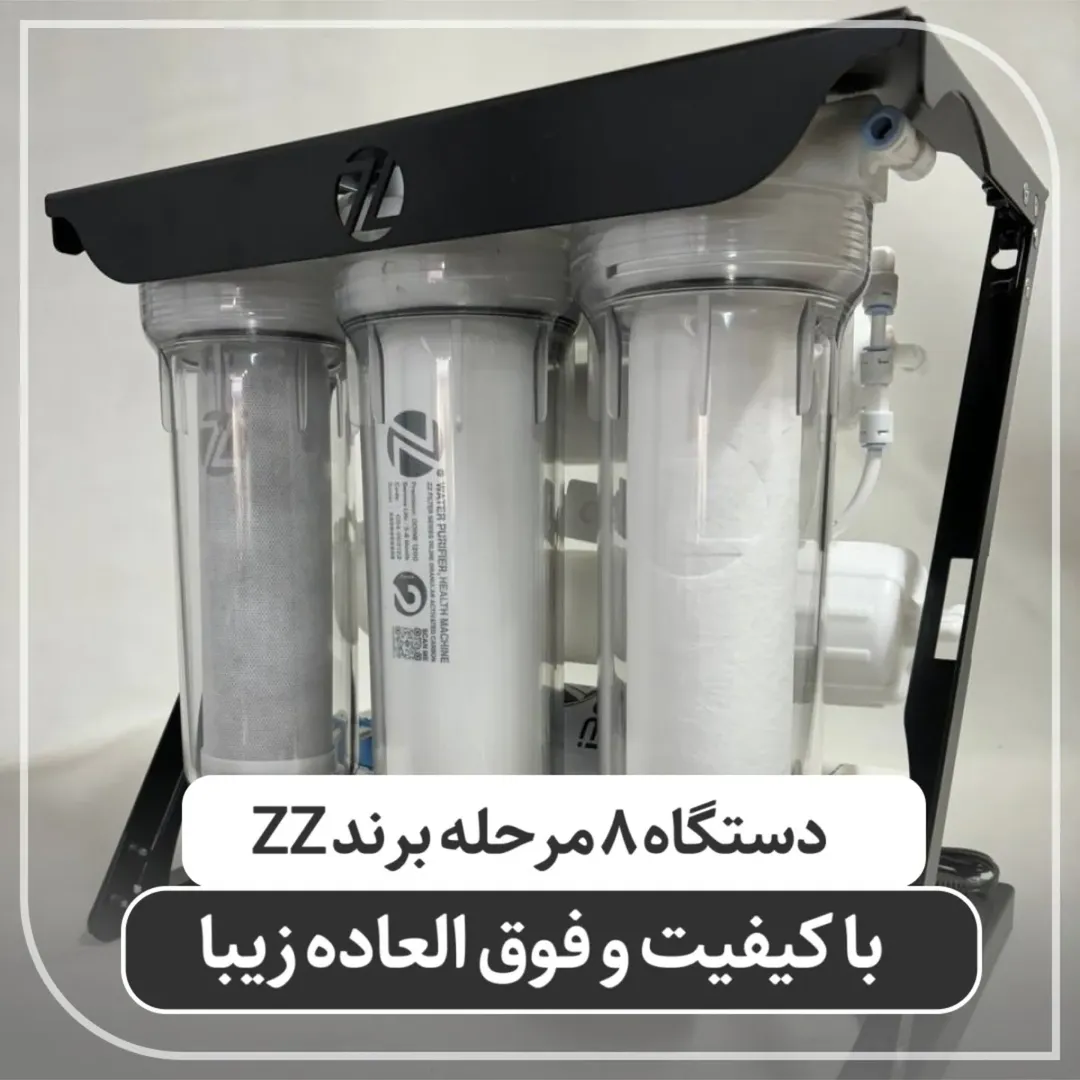 دستگاه 8 مرحله تایوانی برند ZZمدل ZZ C8 75G