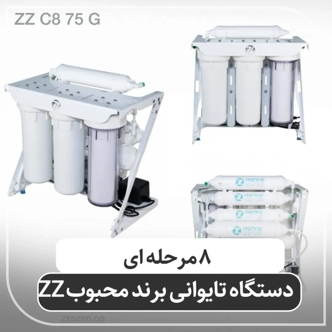 دستگاه 8 مرحله تایوانی برند ZZمدل ZZ C8 75G